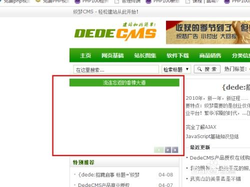 織夢(mèng)dedecms幻燈圖片不顯示的解決辦法